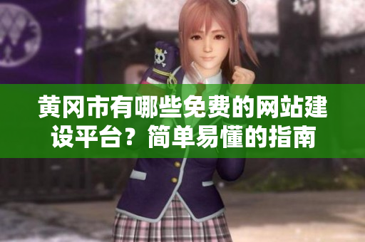 黄冈市有哪些免费的网站建设平台？简单易懂的指南