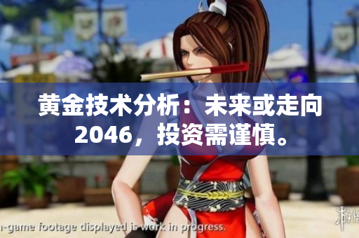 黄金技术分析：未来或走向2046，投资需谨慎。