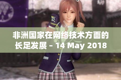 非洲国家在网络技术方面的长足发展 – 14 May 2018