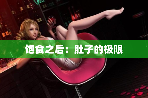 饱食之后：肚子的极限