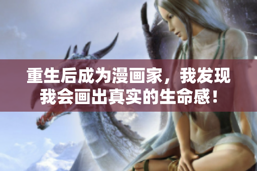 重生后成为漫画家，我发现我会画出真实的生命感！