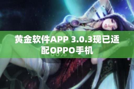 黄金软件APP 3.0.3现已适配OPPO手机