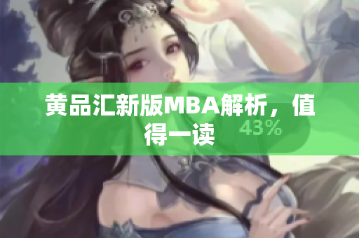 黄品汇新版MBA解析，值得一读