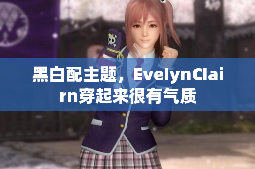 黑白配主题，EveIynCIairn穿起来很有气质