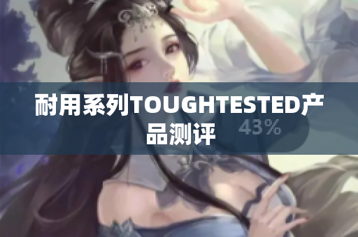 耐用系列TOUGHTESTED产品测评