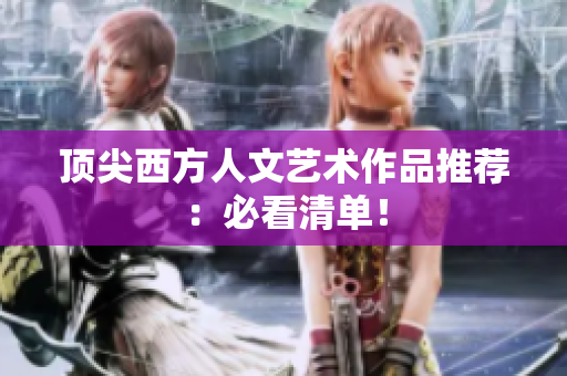 顶尖西方人文艺术作品推荐：必看清单！