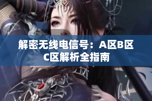 解密无线电信号：A区B区C区解析全指南