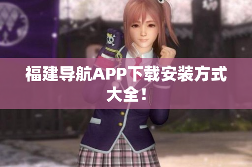 福建导航APP下载安装方式大全！