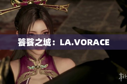 饕餮之城：LA.VORACE