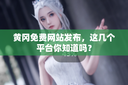 黄冈免费网站发布，这几个平台你知道吗？