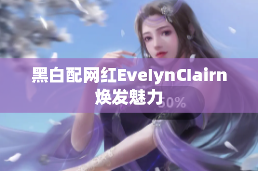 黑白配网红EveIynCIairn焕发魅力