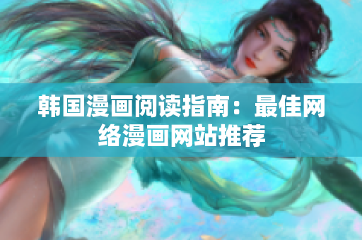 韩国漫画阅读指南：最佳网络漫画网站推荐