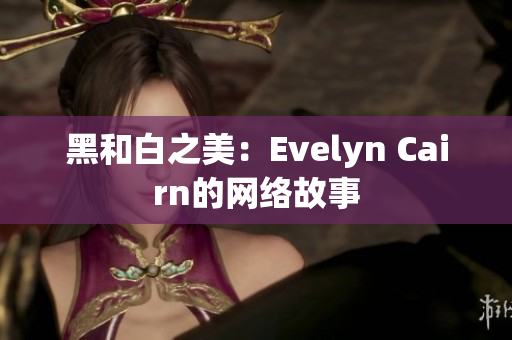 黑和白之美：Evelyn Cairn的网络故事
