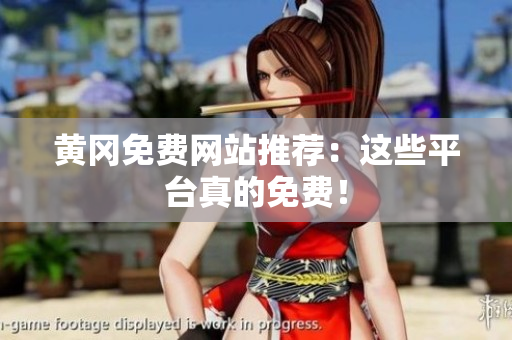 黄冈免费网站推荐：这些平台真的免费！