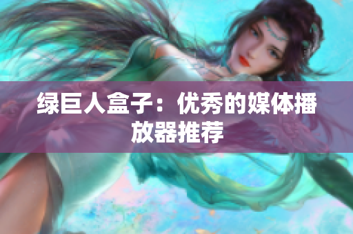 绿巨人盒子：优秀的媒体播放器推荐