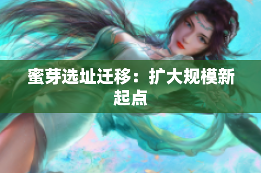 蜜芽选址迁移：扩大规模新起点