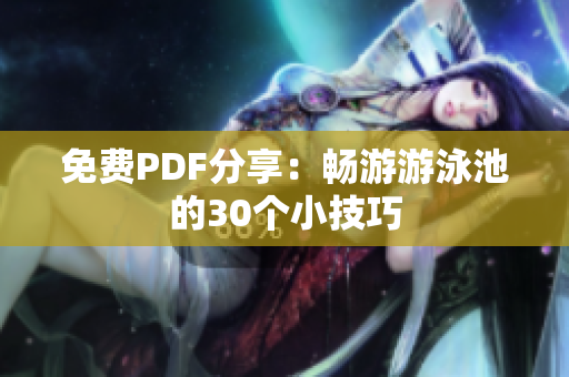 免费PDF分享：畅游游泳池的30个小技巧