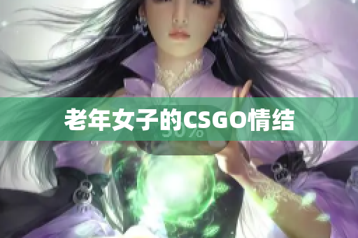 老年女子的CSGO情结