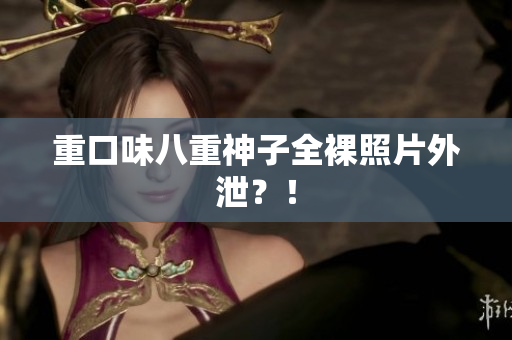 重口味八重神子全裸照片外泄？！