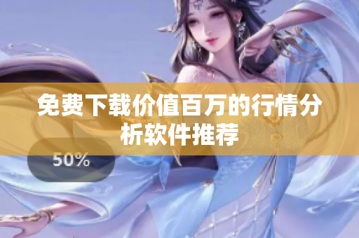 免费下载价值百万的行情分析软件推荐