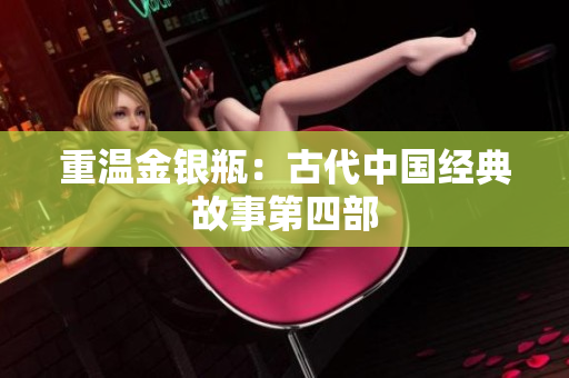 重温金银瓶：古代中国经典故事第四部