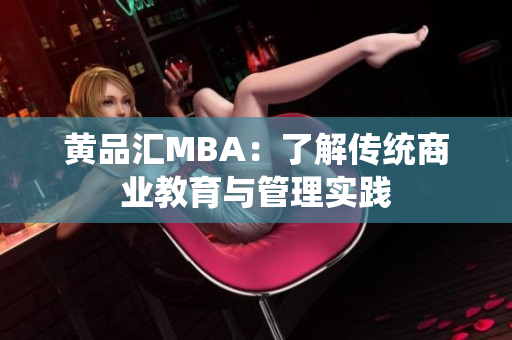 黄品汇MBA：了解传统商业教育与管理实践