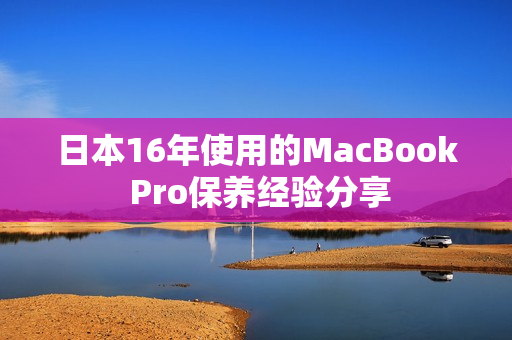 日本16年使用的MacBook Pro保养经验分享