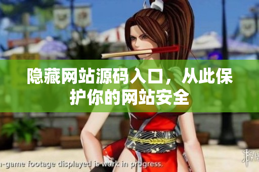 隐藏网站源码入口，从此保护你的网站安全