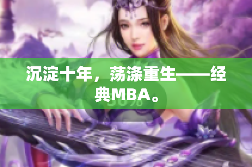 沉淀十年，荡涤重生——经典MBA。