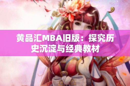 黄品汇MBA旧版：探究历史沉淀与经典教材