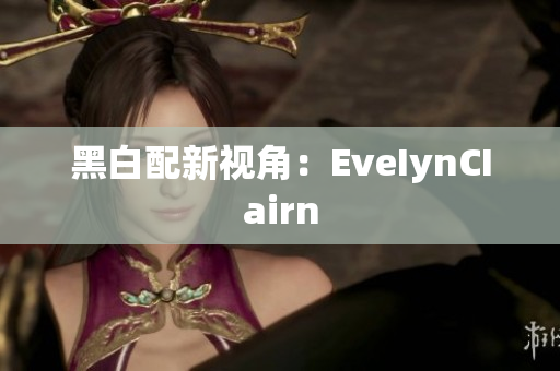 黑白配新视角：EveIynCIairn