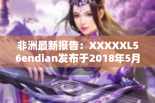 非洲最新报告：XXXXXL56endian发布于2018年5月14日