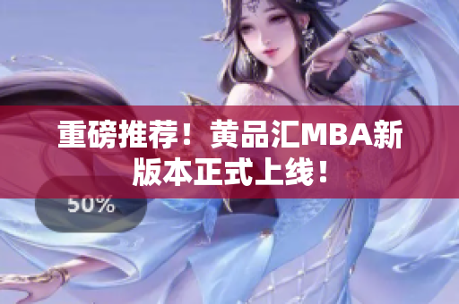 重磅推荐！黄品汇MBA新版本正式上线！