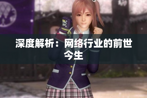 深度解析：网络行业的前世今生