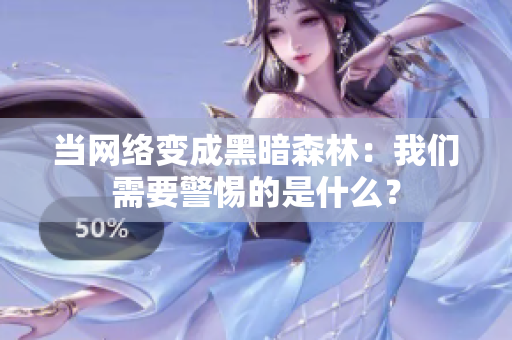 当网络变成黑暗森林：我们需要警惕的是什么？