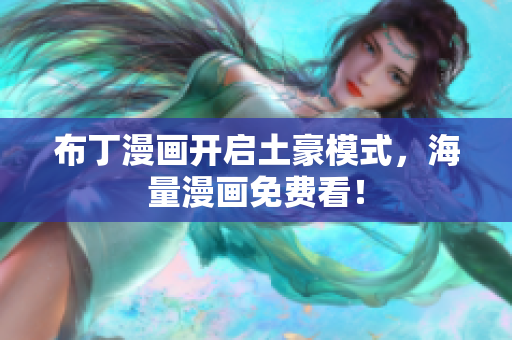 布丁漫画开启土豪模式，海量漫画免费看！
