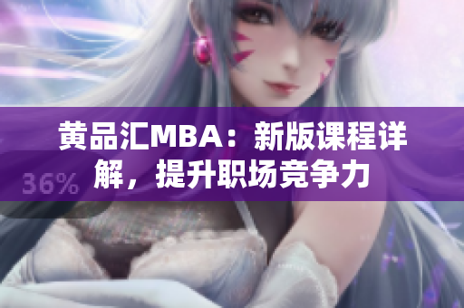黄品汇MBA：新版课程详解，提升职场竞争力