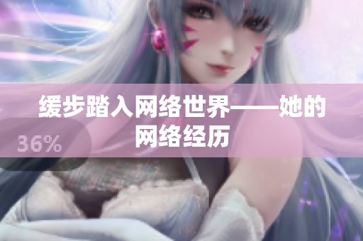 缓步踏入网络世界——她的网络经历