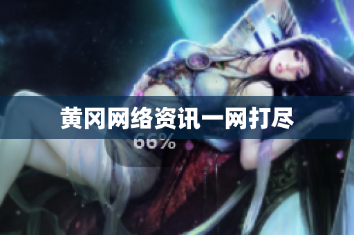 黄冈网络资讯一网打尽