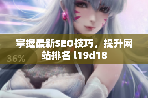 掌握最新SEO技巧，提升网站排名 l19d18