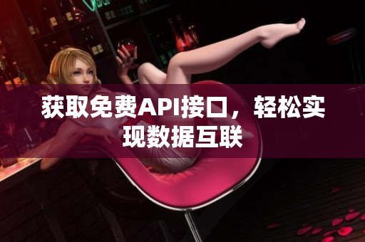 获取免费API接口，轻松实现数据互联