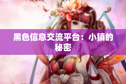 黑色信息交流平台：小镇的秘密