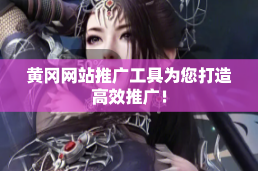 黄冈网站推广工具为您打造高效推广！