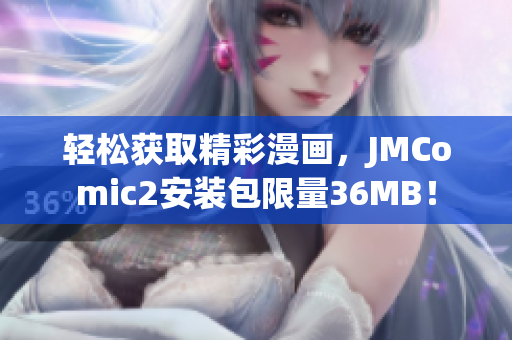轻松获取精彩漫画，JMComic2安装包限量36MB！