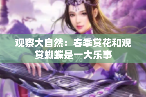 观察大自然：春季赏花和观赏蝴蝶是一大乐事