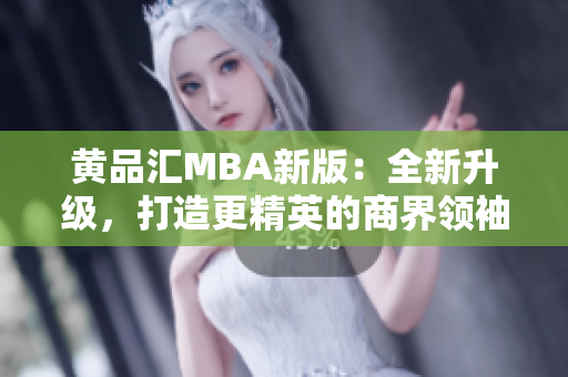 黄品汇MBA新版：全新升级，打造更精英的商界领袖