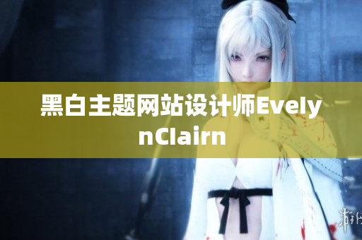 黑白主题网站设计师EveIynCIairn