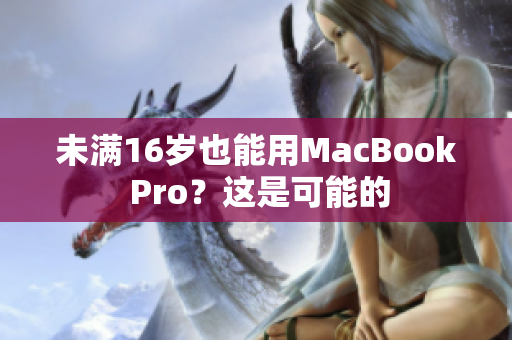 未满16岁也能用MacBook Pro？这是可能的