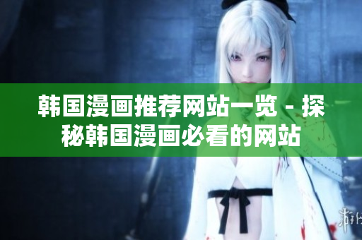 韩国漫画推荐网站一览 - 探秘韩国漫画必看的网站