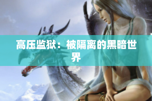 高压监狱：被隔离的黑暗世界